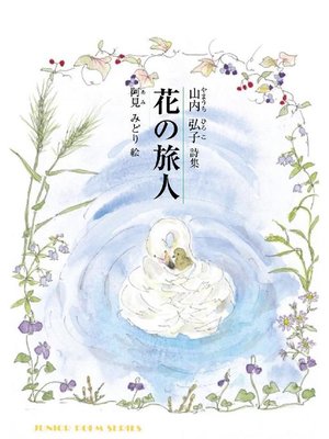 花の旅人: 花の旅人 - ebook